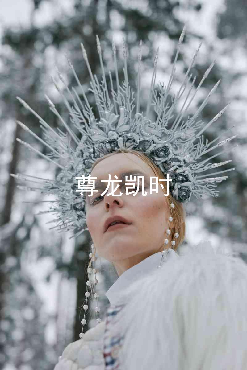 尊龙凯时