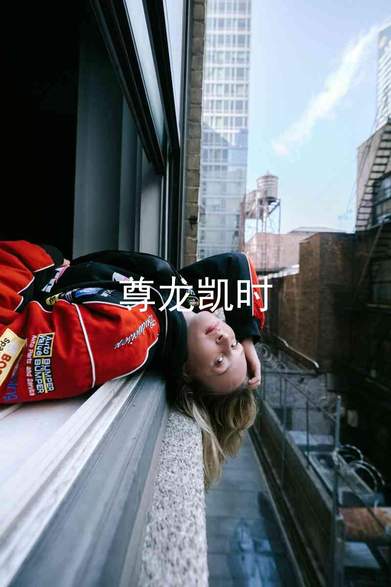 尊龙凯时