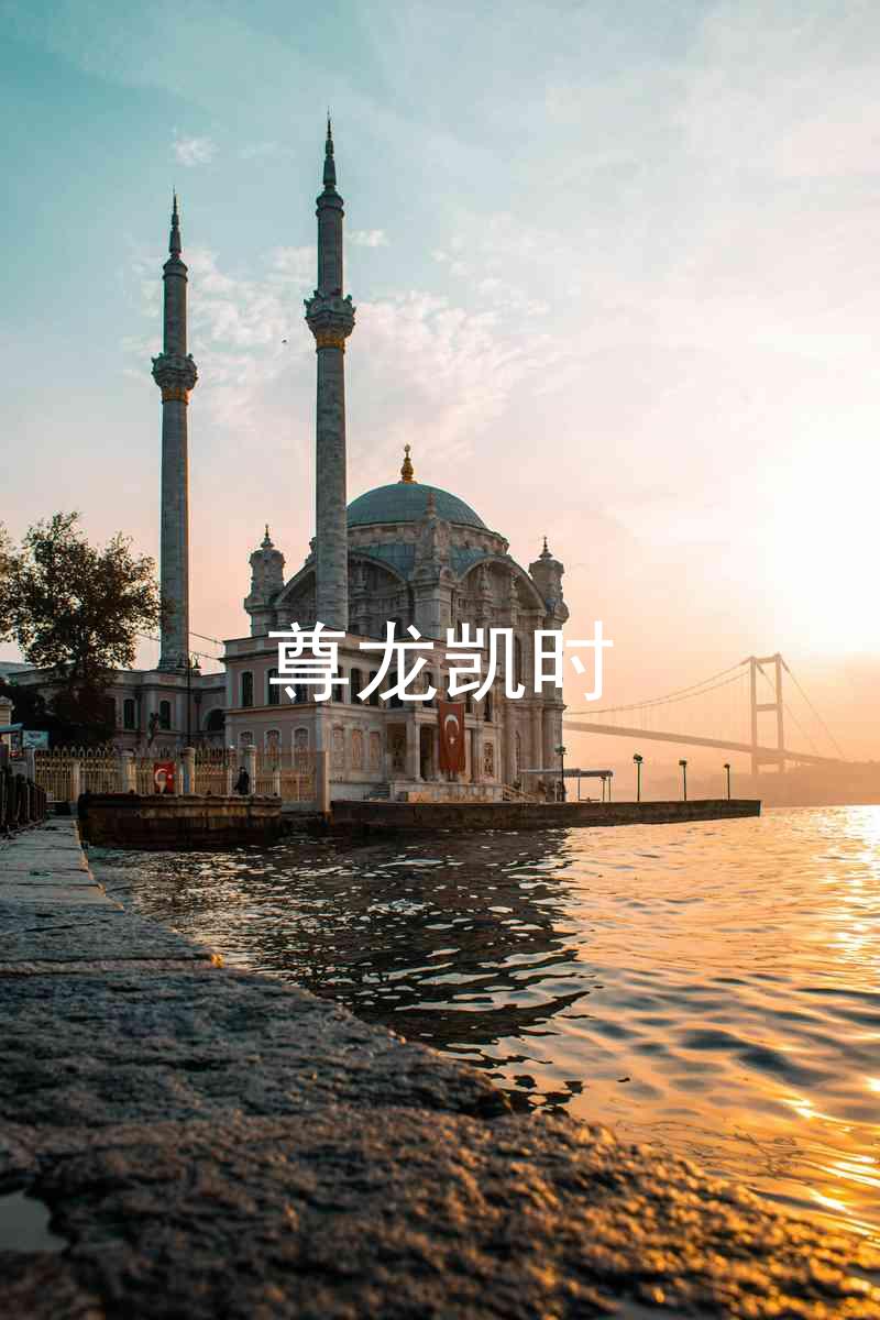 尊龙凯时
