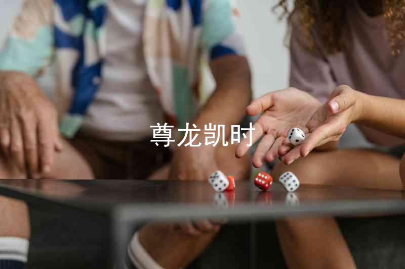 尊龙凯时