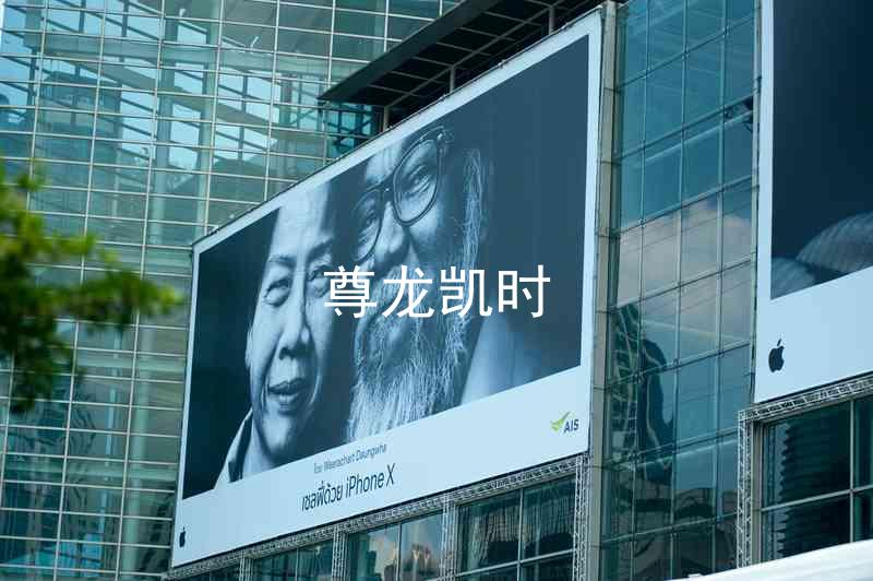 尊龙凯时